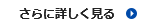 さらに詳しく見る