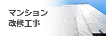 マンション改修工事