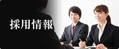 採用情報