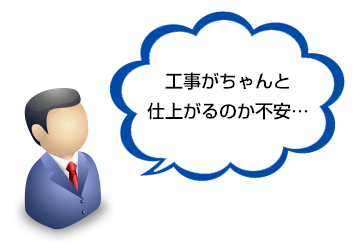 工事がちゃんと仕上がるのか不安…