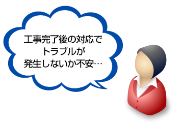 工事完了後の対応でトラブルが発生しないか不安…