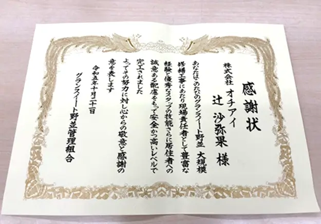 グランスイート野並管理組合様よりの感謝状