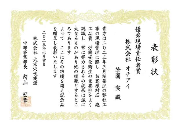 令和5年 株式会社大京穴吹建設 優秀現場責任者賞