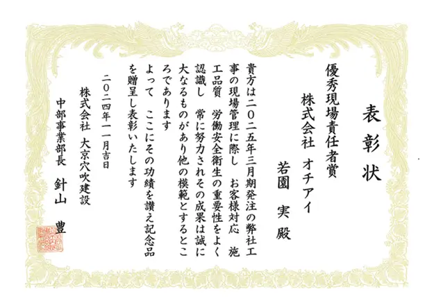 令和6年 株式会社大京穴吹建設 優秀現場責任者賞